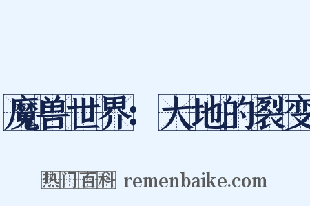 魔兽世界：大地的裂变是什么意思的图片